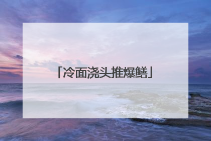 冷面浇头推爆鳝