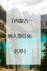 内蒙古一地人事任免名单