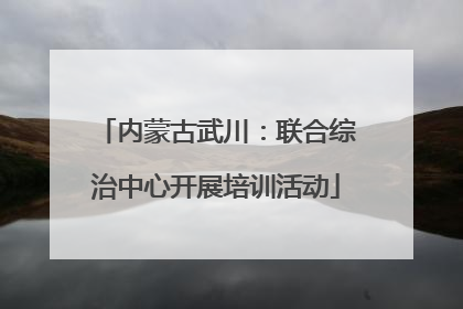 内蒙古武川：联合综治中心开展培训活动