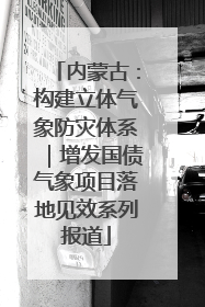 内蒙古：构建立体气象防灾体系｜增发国债气象项目落地见效系列报道
