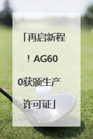 再启新程！AG600获颁生产许可证