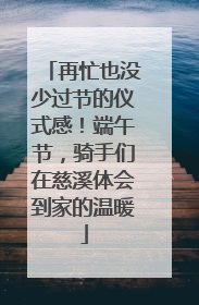 再忙也没少过节的仪式感！端午节，骑手们在慈溪体会到家的温暖