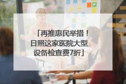 再推惠民举措！日照这家医院大型设备检查费7折