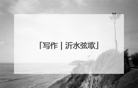 写作｜沂水弦歌