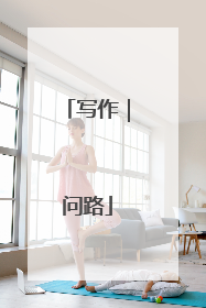 写作｜问路