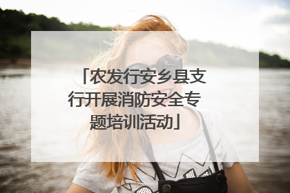 农发行安乡县支行开展消防安全专题培训活动