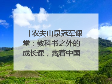 农夫山泉冠军课堂：教科书之外的成长课，藏着中国体育的薪火传承