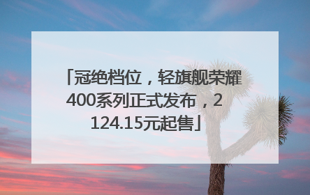冠绝档位，轻旗舰荣耀400系列正式发布，2124.15元起售