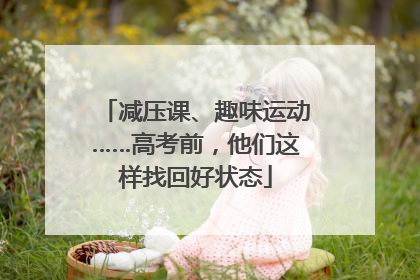 减压课、趣味运动……高考前，他们这样找回好状态