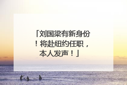 刘国梁有新身份！将赴纽约任职，本人发声！