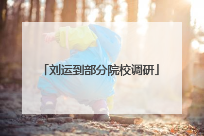 刘运到部分院校调研