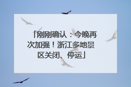 刚刚确认：今晚再次加强！浙江多地景区关闭、停运