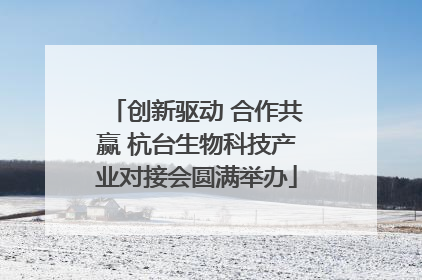 创新驱动 合作共赢 杭台生物科技产业对接会圆满举办