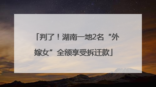 判了！湖南一地2名“外嫁女”全额享受拆迁款