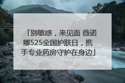 别敏感，来见面 薇诺娜525全国护肤日，携手专业药房守护在身边