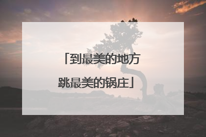 到最美的地方跳最美的锅庄