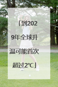 到2029年全球升温可能首次超过2℃