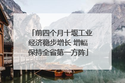 前四个月十堰工业经济稳步增长 增幅保持全省第一方阵