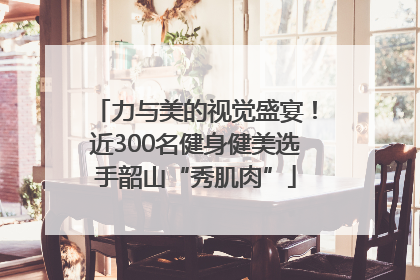 力与美的视觉盛宴！近300名健身健美选手韶山“秀肌肉”