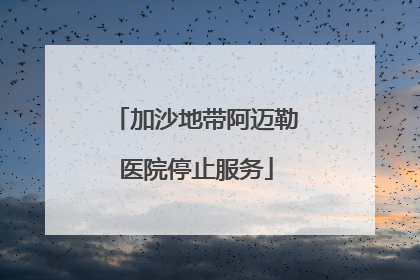 加沙地带阿迈勒医院停止服务