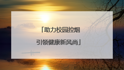 助力校园控烟 引领健康新风尚