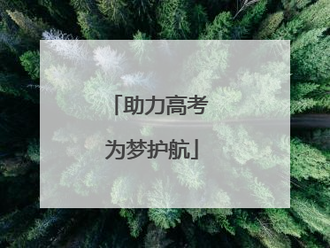 助力高考 为梦护航