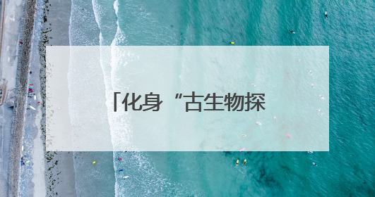 化身“古生物探险家”，党群服务站里童心过六一