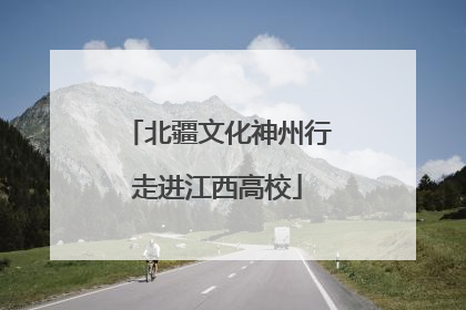 北疆文化神州行走进江西高校