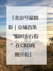北京号最精彩｜京城首条“限时步行街”在CBD商圈开街