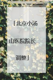 北京小汤山医院院长调整