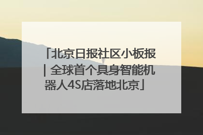 北京日报社区小板报｜全球首个具身智能机器人4S店落地北京