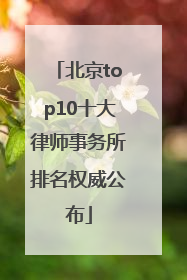 北京top10十大律师事务所排名权威公布