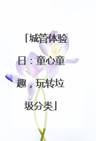 城管体验日：童心童趣，玩转垃圾分类