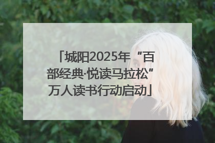 城阳2025年“百部经典·悦读马拉松”万人读书行动启动