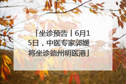 坐诊预告丨6月15日，中医专家郭媛将坐诊德州明医港