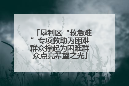 垦利区“救急难”专项救助为困难群众撑起为困难群众点亮希望之光