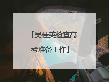 吴桂英检查高考准备工作