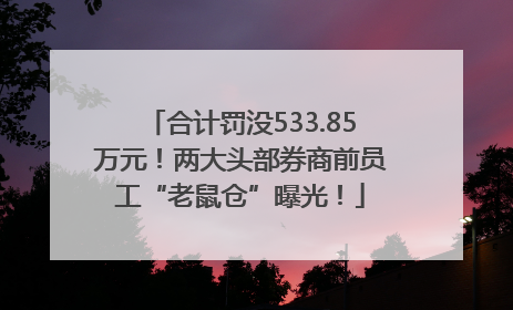 合计罚没533.85万元！两大头部券商前员工“老鼠仓”曝光！