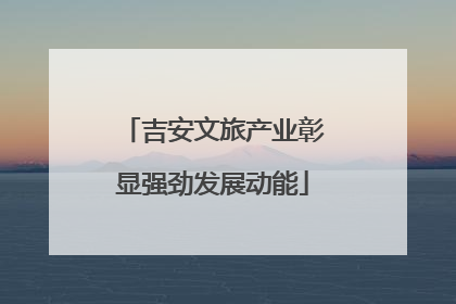吉安文旅产业彰显强劲发展动能
