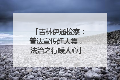 吉林伊通检察：普法宣传赶大集，法治之行暖人心