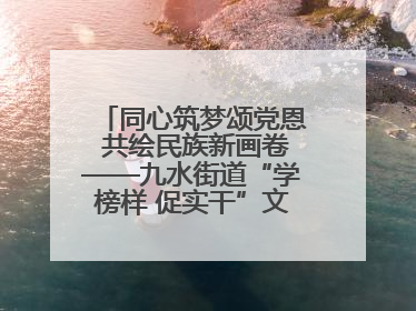 同心筑梦颂党恩 共绘民族新画卷——九水街道“学榜样 促实干”文艺晚会唱响民族团结主旋律