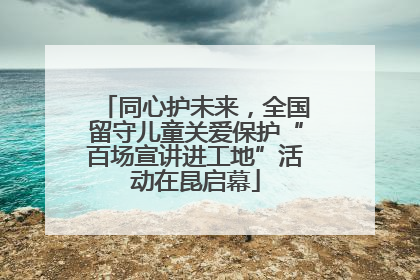 同心护未来，全国留守儿童关爱保护“百场宣讲进工地”活动在昆启幕
