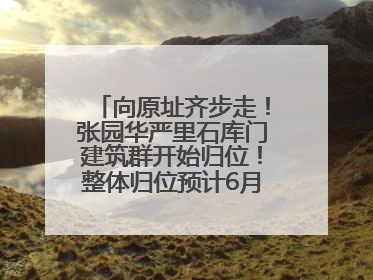 向原址齐步走！张园华严里石库门建筑群开始归位！整体归位预计6月7日完成