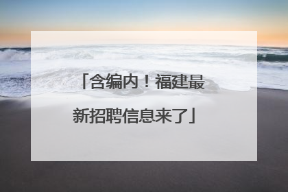 含编内！福建最新招聘信息来了