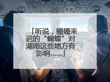 听说，姗姗来迟的“蝴蝶”对湖南这些地方有影响……