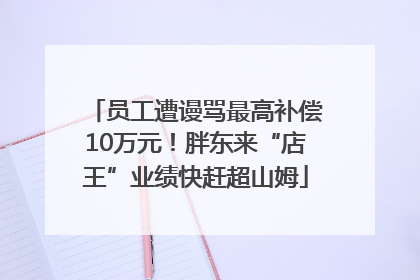 员工遭谩骂最高补偿10万元！胖东来“店王”业绩快赶超山姆