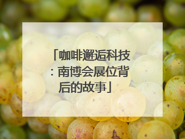 咖啡邂逅科技：南博会展位背后的故事
