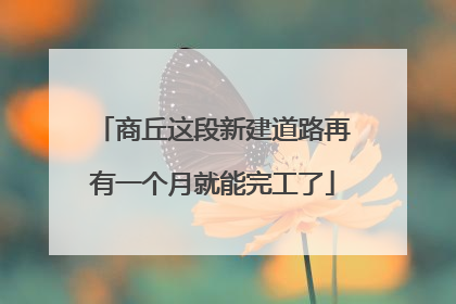 商丘这段新建道路再有一个月就能完工了