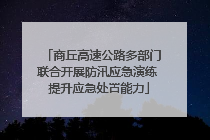 商丘高速公路多部门联合开展防汛应急演练 提升应急处置能力