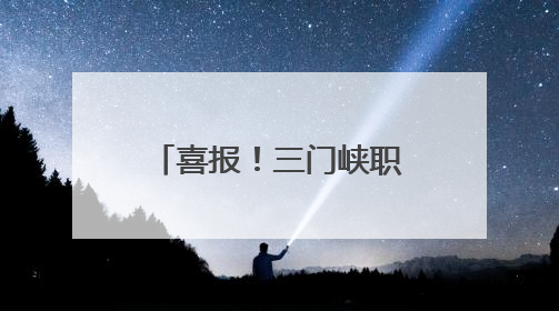 喜报！三门峡职业技术学院获批3个省级教学成果重点培育项目
